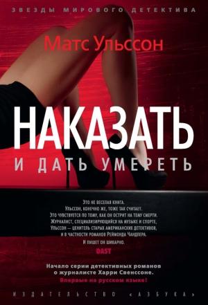 Обложка книги «Наказать и дать умереть» — Матс Ульссон
