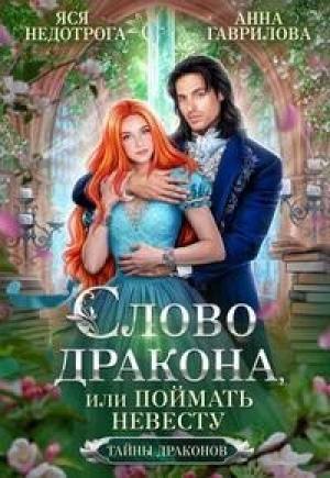 Обложка книги «Слово дракона, или Поймать невесту (СИ)» — Анна Гаврилова, Яся Недотрога