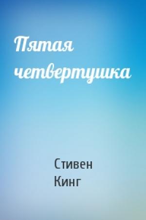 Обложка книги «Пятая четвертушка» — Стивен Кинг