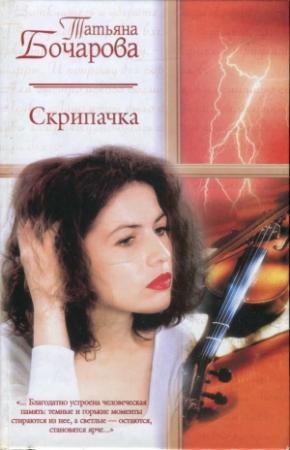 Обложка книги «Скрипачка» — Татьяна Александровна Бочарова