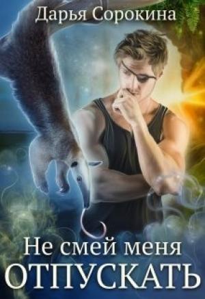 Обложка книги «Не смей меня отпускать» — Дарья Сорокина
