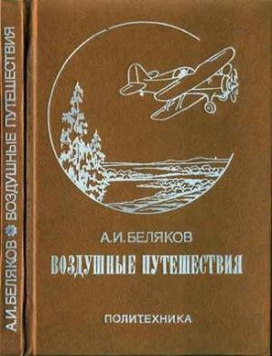 Обложка книги «Воздушные путешествия. Очерки истории выдающихся перелетов» — Аркадий Беляков