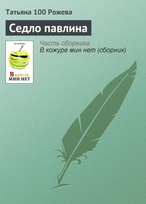 Обложка книги «Седло павлина» — Татьяна 100 Рожева