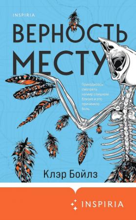 Обложка книги «Верность месту» — Клэр Бойлз