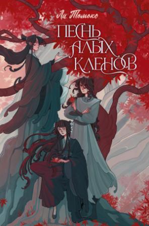 Обложка книги «Песнь алых кленов» — Ли Томоко
