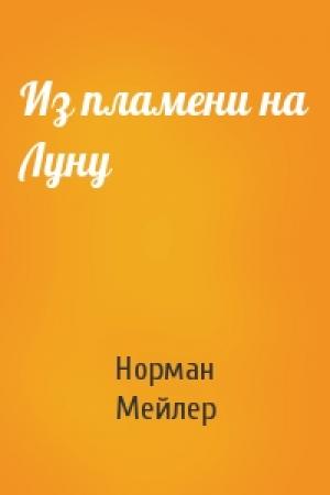 Обложка книги «Из пламени на Луну» — Норман Мейлер