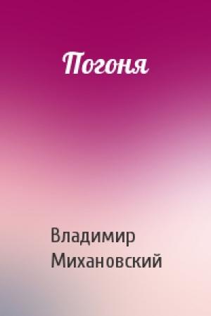 Обложка книги «Погоня» — Владимир Михановский