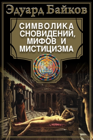 Обложка книги «Символика сновидений, мифов и мистицизма» — Эдуард Байков