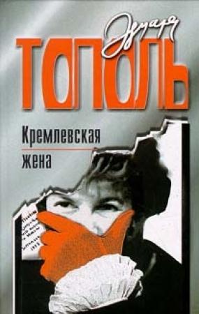 Обложка книги «Кремлевская жена» — Эдуард Тополь