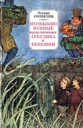 Обложка книги «Необыкновенные приключения Арбузика и Бебешки. Повесть-сказка» — Эдуард Скобелев