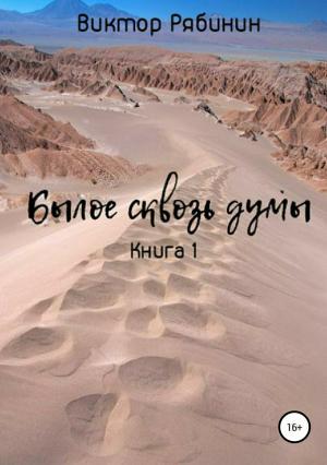 Обложка книги «Былое сквозь думы. Книга 1» — Виктор Рябинин