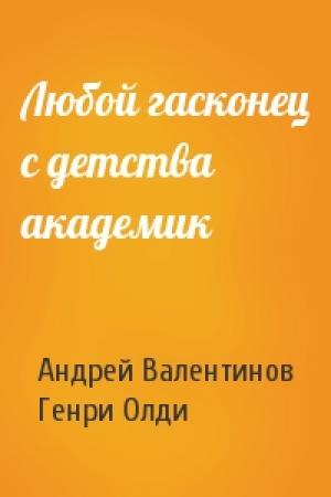 Обложка книги «Любой гасконец с детства академик» — Андрей Валентинов, Генри Олди