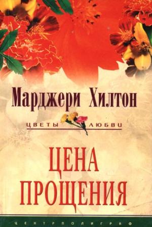 Обложка книги «Цена прощения» — Марджери Хилтон