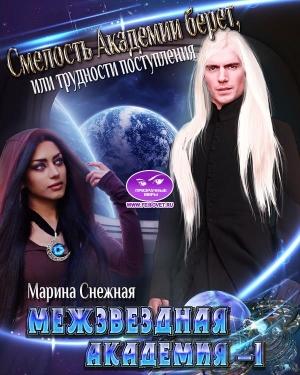Обложка книги «Межзвездная Академия-1» — Марина Снежная