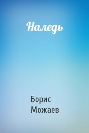 Обложка книги «Наледь» — Борис Можаев