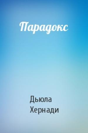 Обложка книги «Парадокс» — Дьюла Хернади