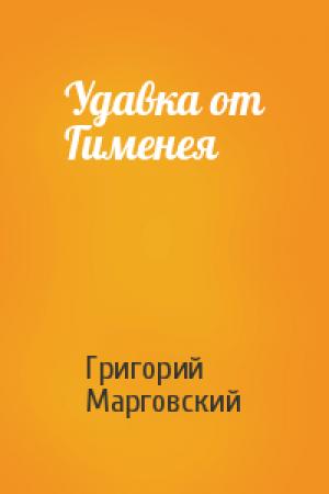 Обложка книги «Удавка от Гименея» — Григорий Марговский