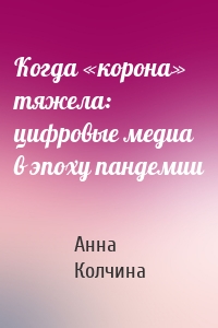 Когда «корона» тяжела: цифровые медиа в эпоху пандемии