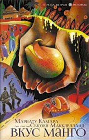 Обложка книги «Вкус манго» — Мариату Камара, Сьюзен Макклелланд