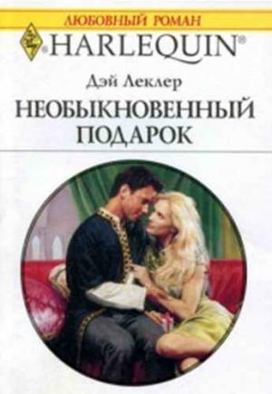 Обложка книги «Необыкновенный подарок» — Дэй Леклер