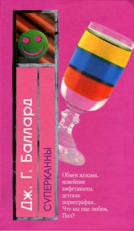 Обложка книги «Суперканны» — Джеймс Баллард