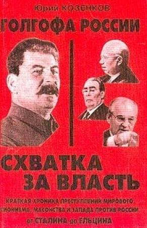 Обложка книги «Голгофа России. Схватка за власть» — Юрий Козенков