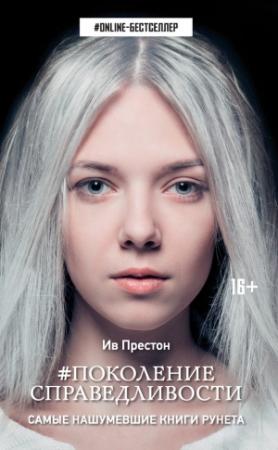 Обложка книги «#Поколение справедливости» — Ив Престон