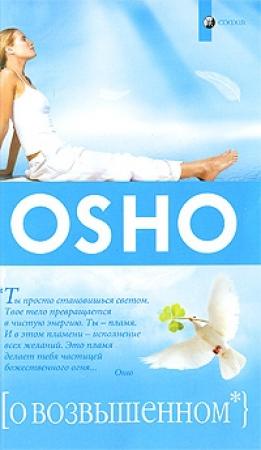 Обложка книги «О возвышенном» — Бхагван Шри Раджниш