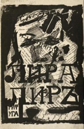 Обложка книги «Лира Лир» — Сергей Бобров