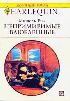 Обложка книги «Непримиримые влюбленные» — Мишель Рид
