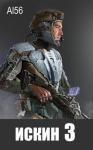 Al56  - Искин 3