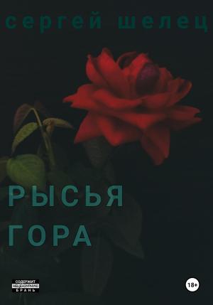 Обложка книги «Рысья гора» — Сергей Шелец