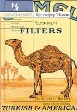 Обложка книги «Здесь курят» — Кристофер Бакли