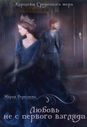Обложка книги «Любовь не с первого взгляда» — Мария Берестова