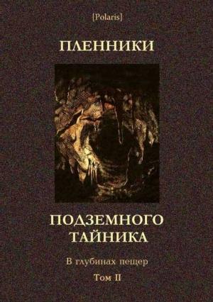 Обложка книги «Пленники подземного тайника. В глубинах пещер. Том II» — Михаил Николаевич Самсонов