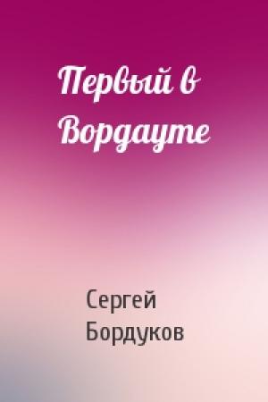 Обложка книги «Первый в Вордауте» — Сергей Бордуков