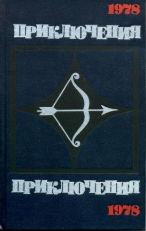 Обложка книги «Приключения-78»