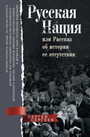 Обложка книги «Русская нация» — Сергей Сергеев
