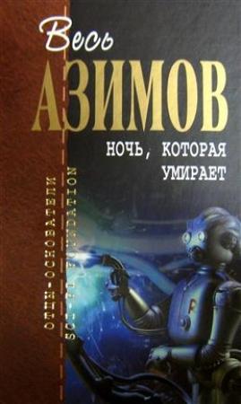 Обложка книги «Ночь, которая умирает» — Айзек Азимов
