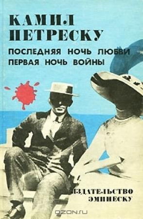 Обложка книги «Последняя ночь любви. Первая ночь войны» — Камил Петреску