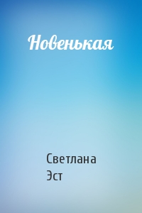 Новенькая