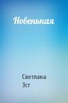 Светлана Эст - Новенькая