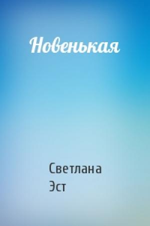 Обложка книги «Новенькая» — Светлана Эст