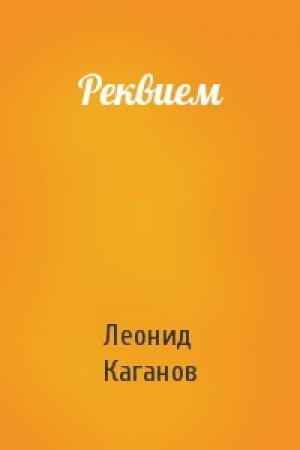 Обложка книги «Реквием» — Леонид Каганов