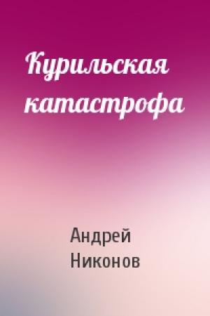 Обложка книги «Курильская катастрофа» — Андрей Никонов