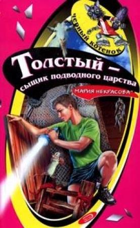 Обложка книги «Толстый - сыщик подводного царства» — Мария Некрасова