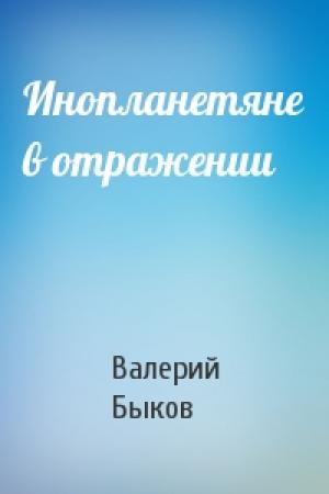 Обложка книги «Инопланетяне в отражении» — Валерий Быков