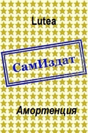 Обложка книги «Амортенция [СИ]» — Lutea