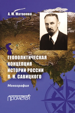 Обложка книги «Геополитическая концепция истории России П. Н. Савицкого» — Александра Матвеева