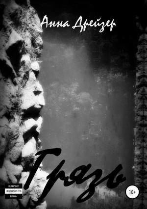 Обложка книги «Грязь» — Анна Дрейзер